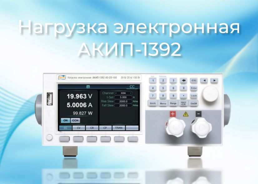 Утверждение типа СИ электронных нагрузок серии АКИП-1392 Утверждение типа СИ электронных нагрузок серии АКИП-1392