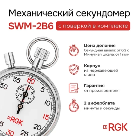 Секундомер механический RGK SWM-2B6 с поверкой купить по низкой цене | МАКСПРОФИТ